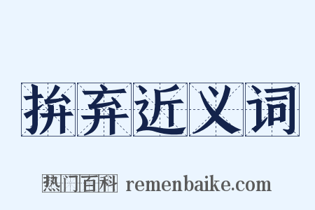 拚弃近义词是什么意思的图片